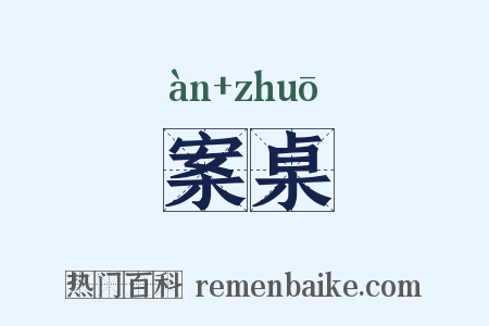 案桌是什么意思的图片